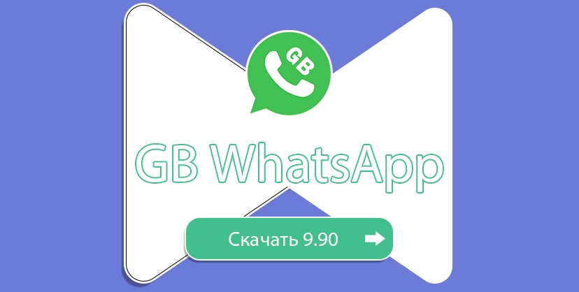 GB WhatsApp скачать V9.90