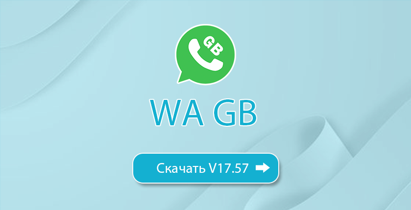 WA GB скачать 17-57